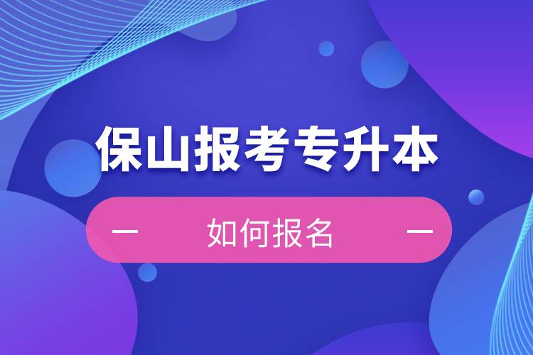 保山上班能報(bào)考專升本嗎？怎么報(bào)名？