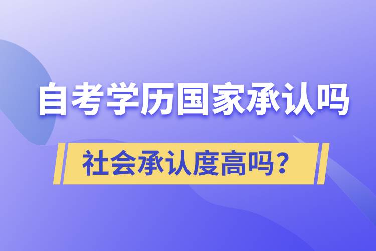 自考學(xué)歷國家承認(rèn)嗎？社會(huì)承認(rèn)度高嗎？