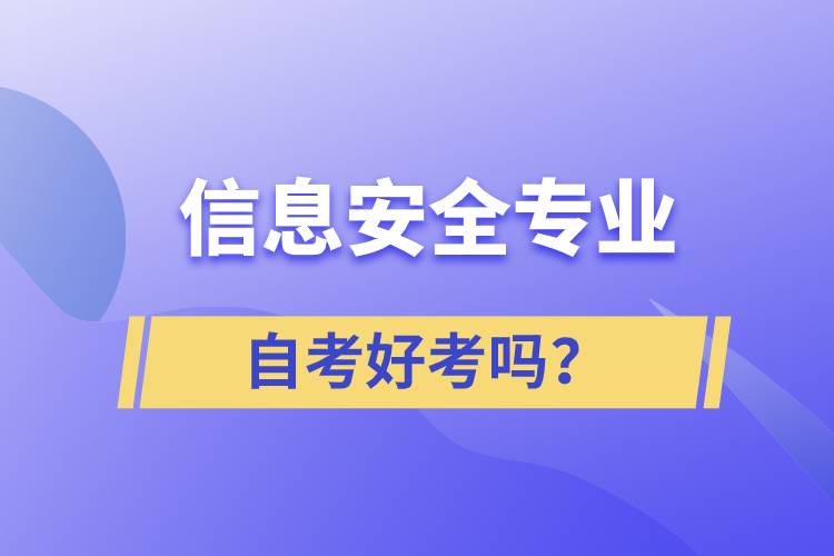 信息安全專業(yè)自考好考嗎？