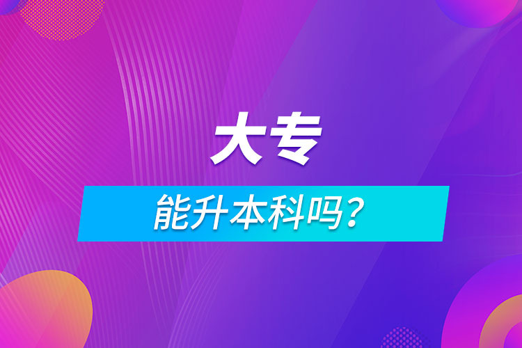大專能升本科嗎？