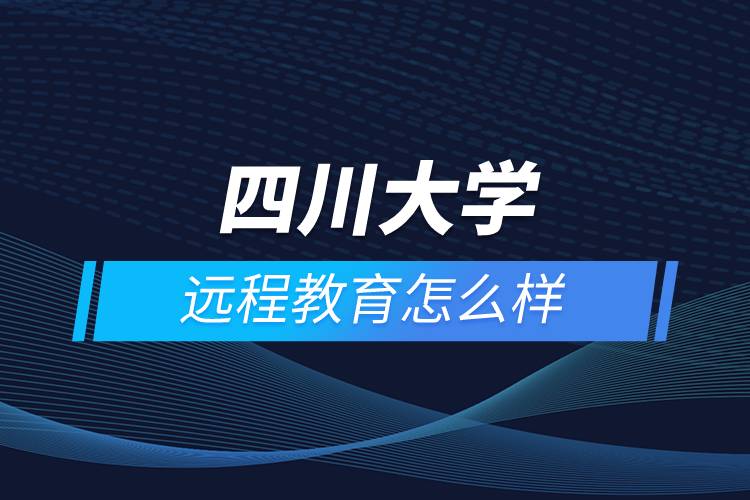 四川大學(xué)遠程教育怎么樣