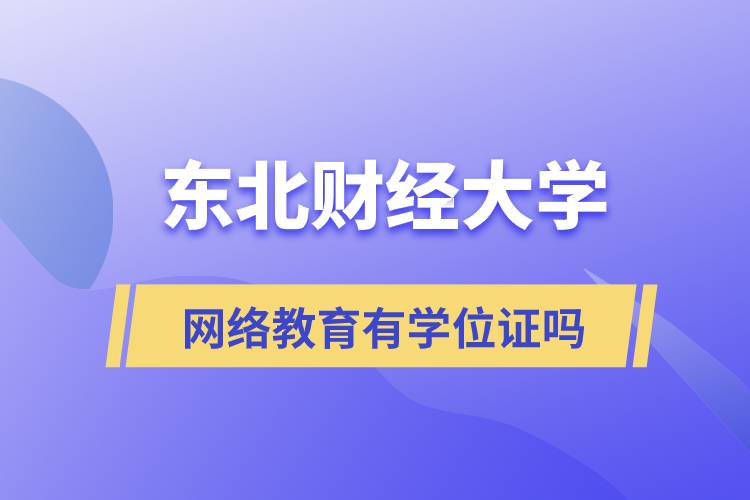 東北財經大學網絡教育有學位證嗎