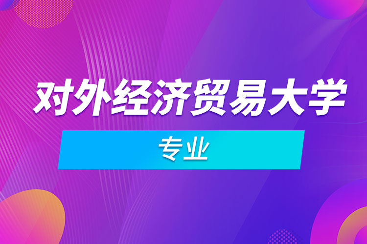 對外經(jīng)濟(jì)貿(mào)易大學(xué)專業(yè)