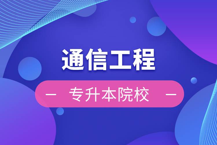 通信工程專(zhuān)升本院校