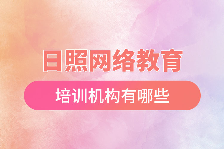 日照網(wǎng)絡(luò)教育培訓(xùn)機(jī)構(gòu)有哪些？