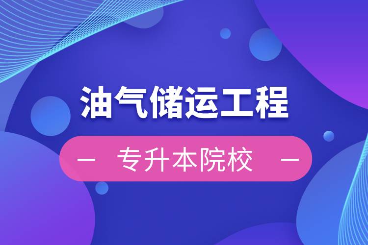 油氣儲運(yùn)工程專升本院校
