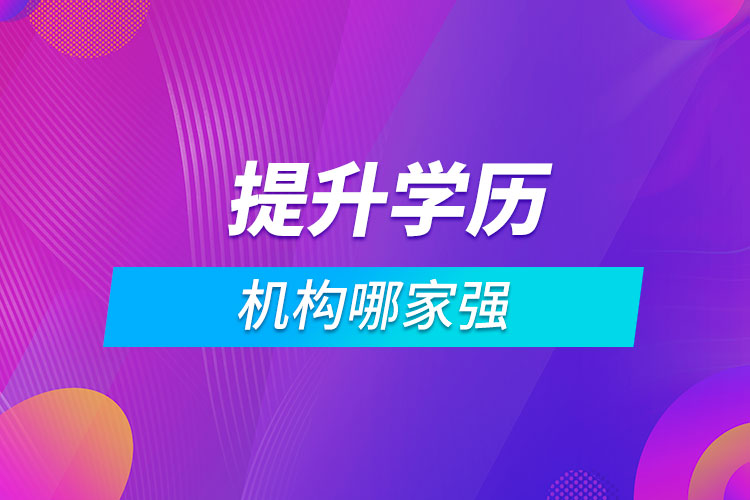 提升學歷機構(gòu)哪家強