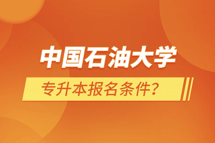 中國石油大學（華東）專升本報名條件？