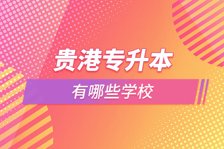 那么貴港專升本有哪些學(xué)校？