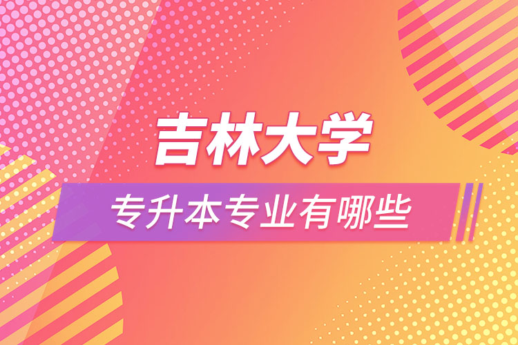 吉林大學專升本有哪些專業(yè)？