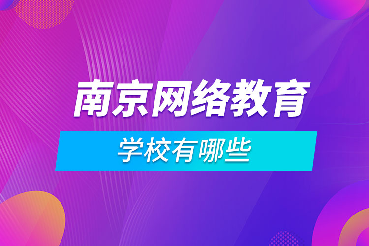 南京網(wǎng)絡(luò)教育學(xué)校有哪些