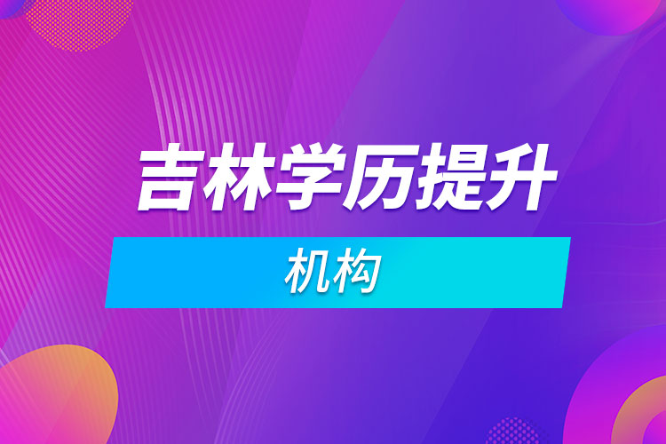 吉林學歷提升機構(gòu)