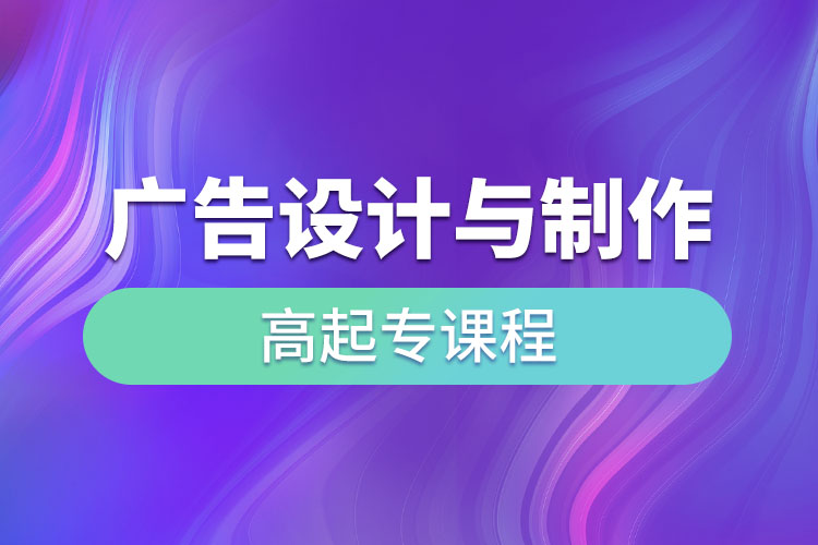 廣告設(shè)計(jì)與制作高起專課程考什么？