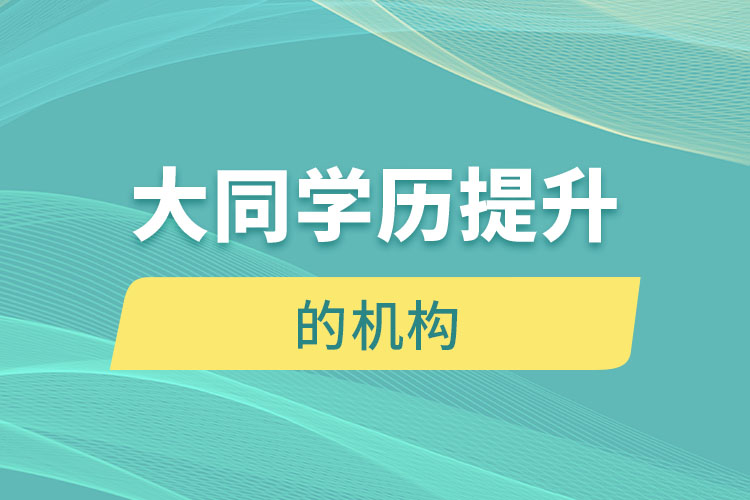 大同有提升學歷的地方嗎？