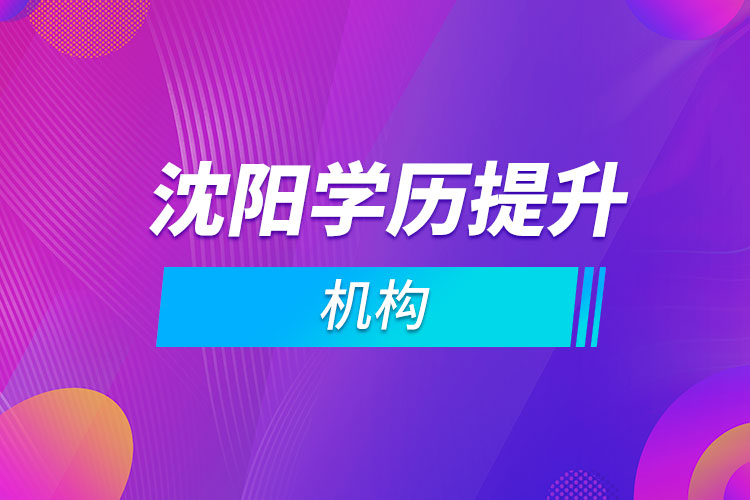 沈陽學(xué)歷提升機構(gòu)