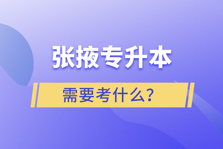 張掖專升本需要考什么？