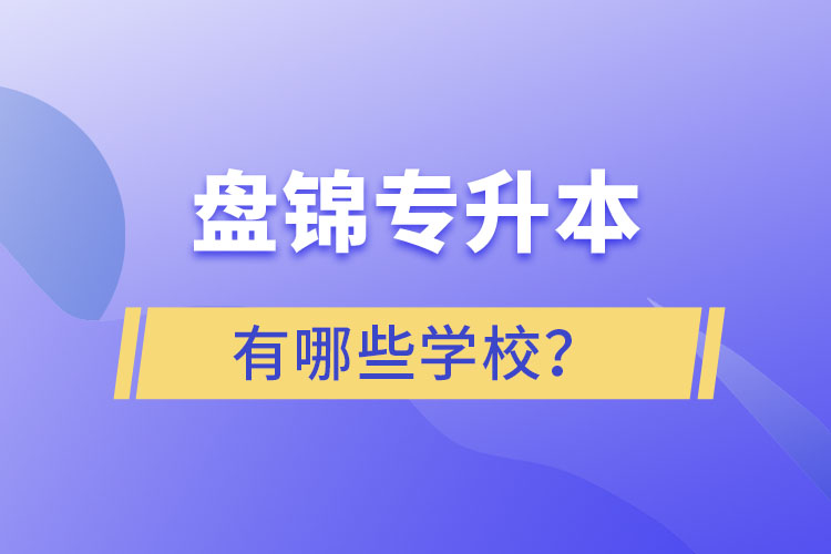 盤錦專升本學(xué)校哪家好？
