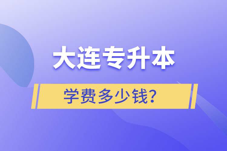 大連專升本學(xué)費多少錢？