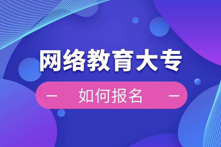 網(wǎng)絡教育大專如何報名