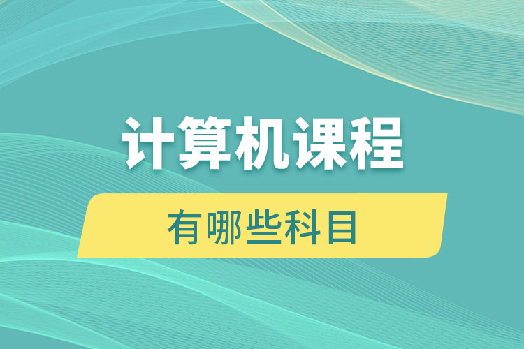 計(jì)算機(jī)課程有哪些科目