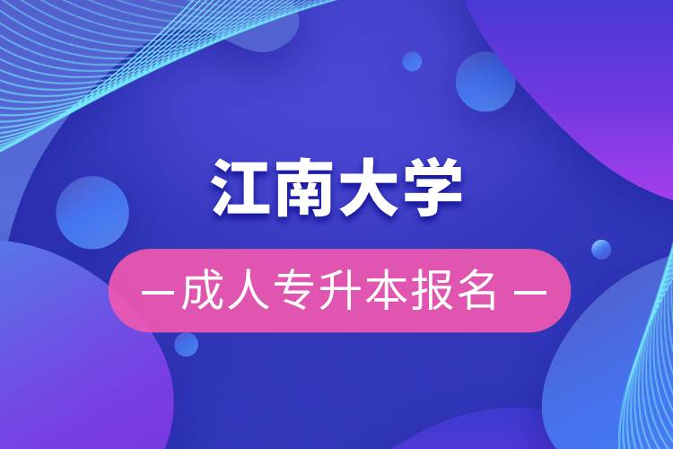 江南大學成人專升本報名