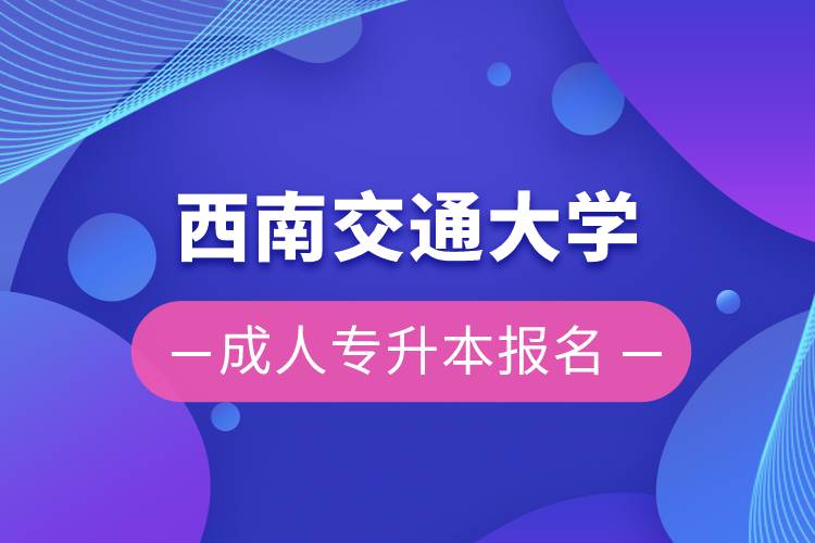 西南交通大學(xué)成人專升本報名