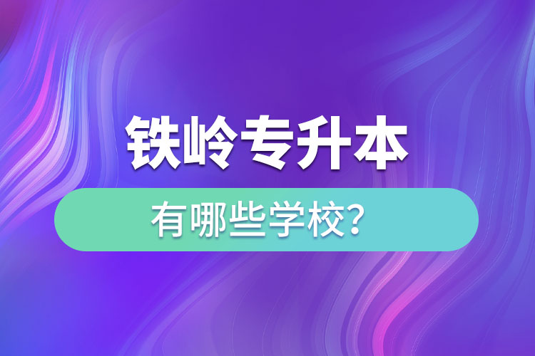 鐵嶺專升本有哪些學(xué)校？