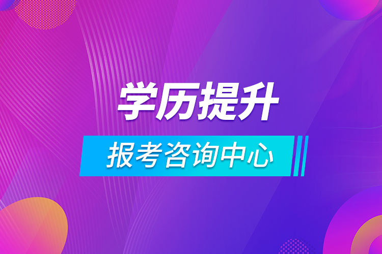 學(xué)歷提升報(bào)考咨詢(xún)中心