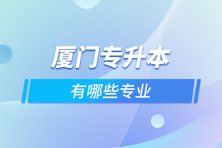 廈門專升本有哪些專業(yè)？