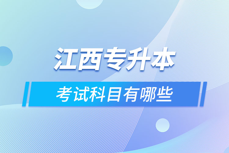 江西專升本需要考什么？