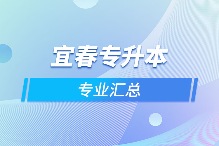宜春專升本專業(yè)匯總？
