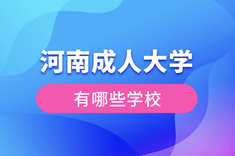 河南成人大學(xué)都有哪些？