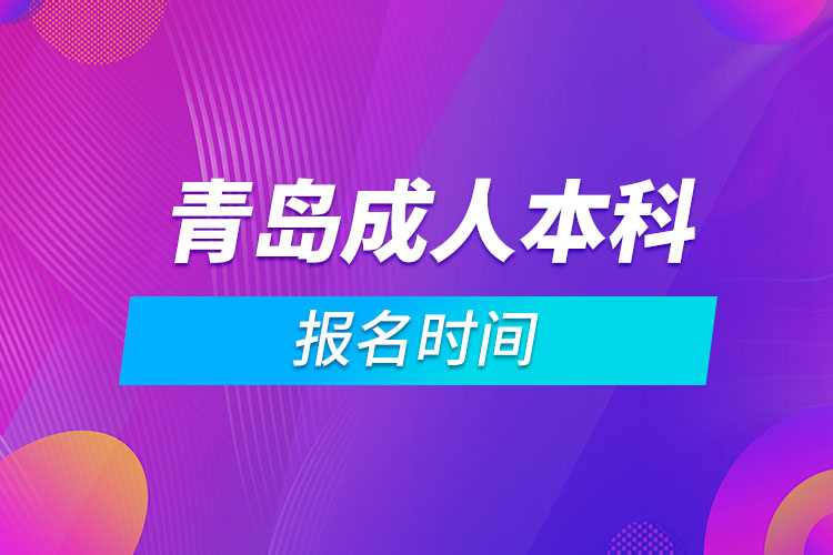 青島成人本科報名時間