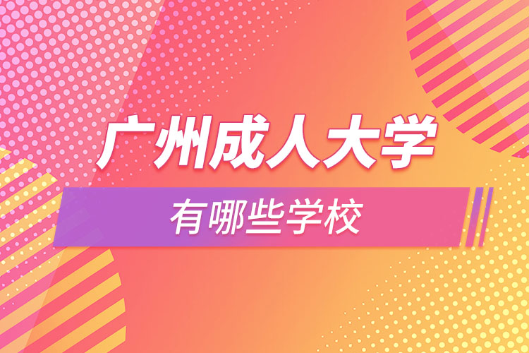 廣州成人大學哪個學校好