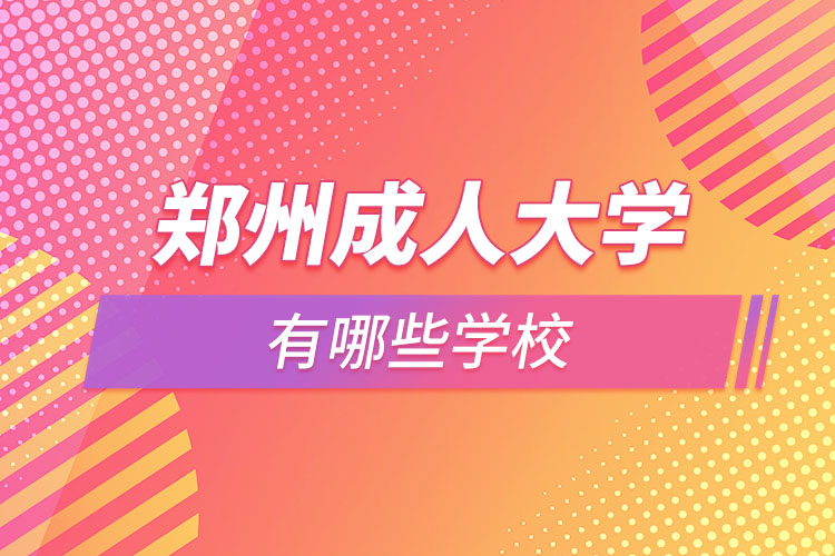 鄭州成人大學都有哪些？