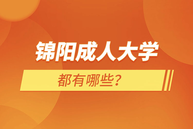 錦陽成人大學(xué)都有哪些？