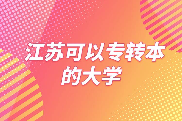 江蘇可以專轉(zhuǎn)本的大學