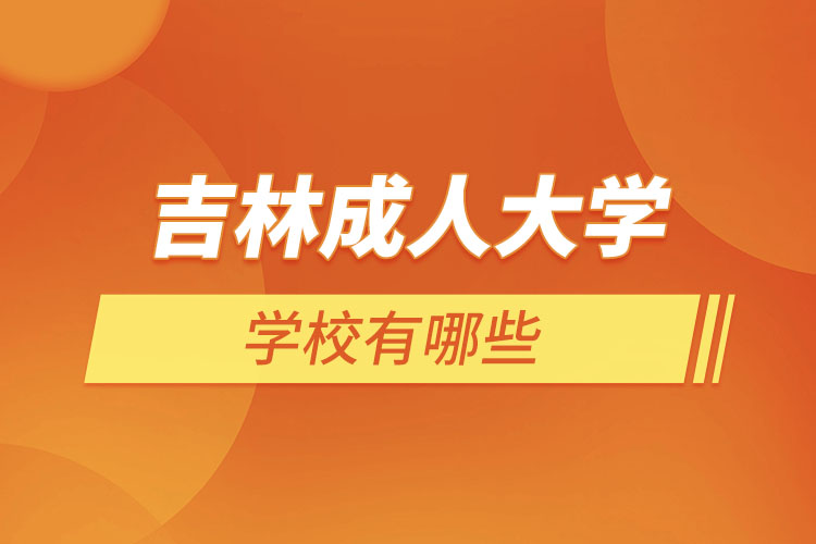 吉林成人大學都有哪些？