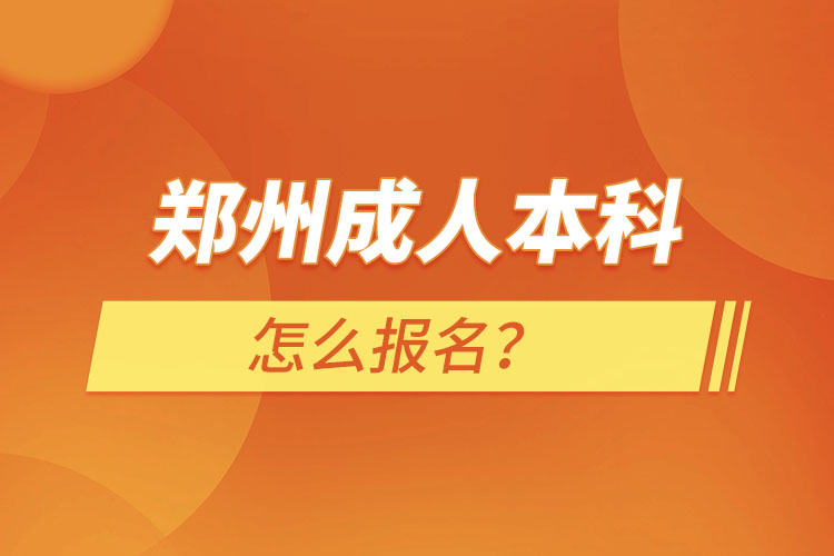 鄭州成人本科怎么報名？