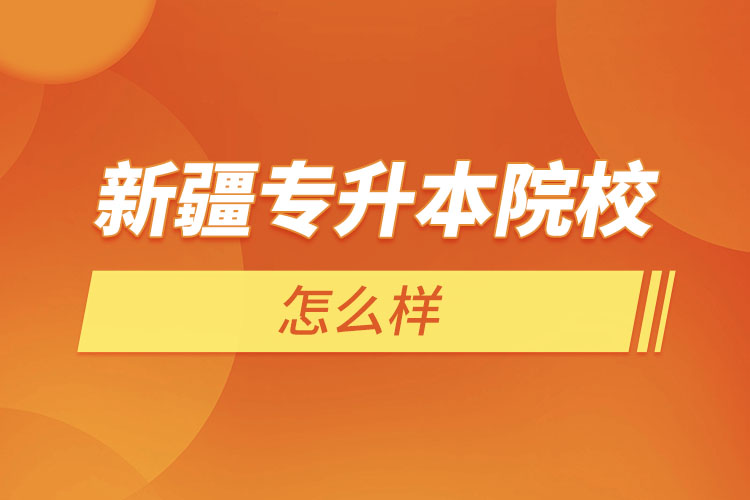 新疆專升本院校有哪些？