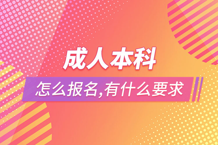 成人本科怎么報名，有什么要求？