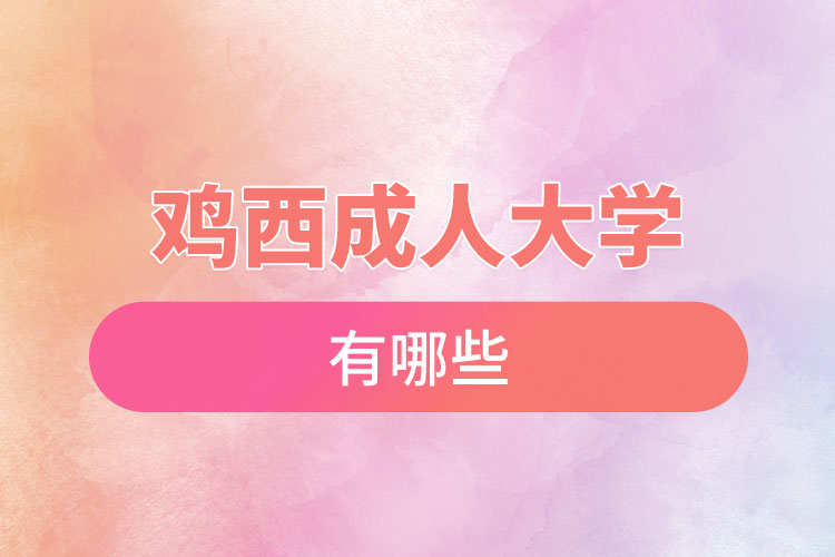 雞西成人大學(xué)都有哪些？