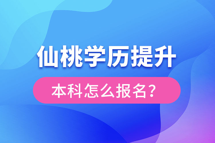 仙桃學歷提升本科怎么報名？