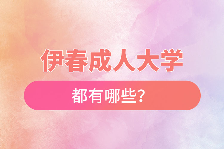 伊春成人大學都有哪些？