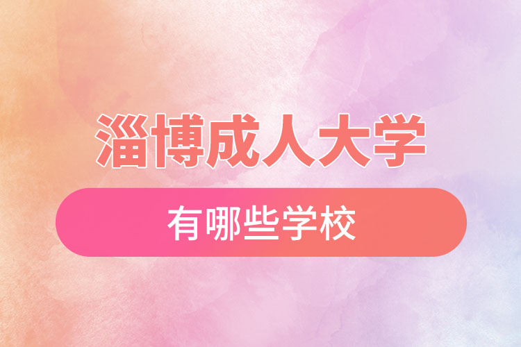 淄博成人大學(xué)都有哪些？