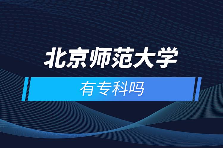 北京師范大學(xué)有?？茊? /></p><p>　　<strong>報(bào)名流程</strong></p><p>　　1、登錄奧鵬教育官網(wǎng)(http://www.open.com.cn)，查看北京師范大學(xué)網(wǎng)絡(luò)教育招生簡(jiǎn)章、相關(guān)專業(yè)與招生政策等。</p><p>　　2、填寫報(bào)名信息，在線完成繳費(fèi)。選好專業(yè)后，根據(jù)提示填寫姓名、身份證號(hào)、手機(jī)號(hào)等報(bào)名信息，完成繳費(fèi)。</p><p>　　3、提交入籍資料，完成入學(xué)測(cè)試。繳費(fèi)成功后提交身份證、畢業(yè)證、照片等審核資料；參加入學(xué)測(cè)試。</p><p>　　4、院校錄取。完成入學(xué)測(cè)試、入籍資料通過后，學(xué)員及時(shí)關(guān)注手機(jī)短信通知，獲取高校錄取結(jié)果。</p><p>　　隨著互聯(lián)網(wǎng)的發(fā)展，網(wǎng)絡(luò)學(xué)習(xí)越來越方便，很多在職人士選擇網(wǎng)絡(luò)教育提升自己的學(xué)歷。網(wǎng)絡(luò)教育學(xué)生通過手機(jī)、電腦等工具進(jìn)行學(xué)習(xí)，不受時(shí)間和地點(diǎn)的限制，學(xué)制靈活，只要修夠?qū)W分，無論是?？七€是本科層次，一般只需要2.5年畢業(yè)，本科畢業(yè)生還能申請(qǐng)學(xué)士學(xué)位。學(xué)歷證書國(guó)家承認(rèn)，學(xué)信網(wǎng)永久可查，社會(huì)認(rèn)可度高，求職找工作、升職加薪、積分落戶、考研，考資格證書、評(píng)職稱、公務(wù)員、留學(xué)等都可以使用。</p><p>　　2022年春季?？普猩验_啟，高校招生名額有限，報(bào)考人數(shù)滿額即刻停止報(bào)名，早報(bào)名早鎖定招生名額，考生可以隨時(shí)登錄奧鵬教育官網(wǎng)了解北京師范大學(xué)報(bào)考政策，并進(jìn)行線上報(bào)名。<a class=