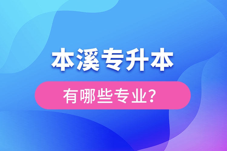 本溪專升本有哪些專業(yè)可以選擇？