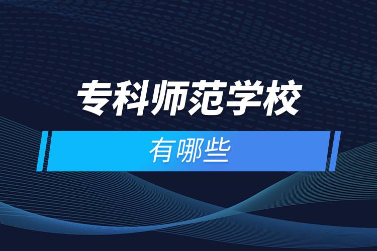 ?？茙煼秾W(xué)校有哪些