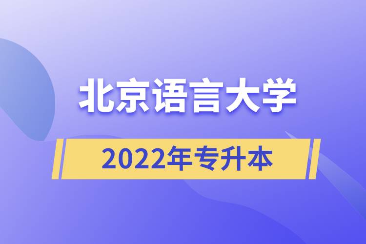 2022年北京語(yǔ)言大學(xué)專(zhuān)升本