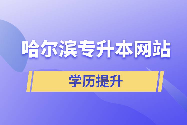 哈爾濱專升本網站